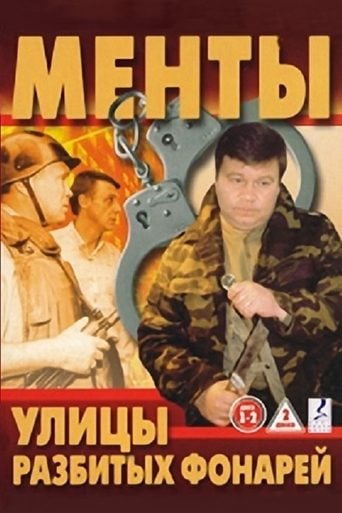 Улицы разбитых фонарей poster