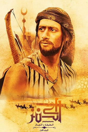 الكنز: الحقيقة والخيال poster