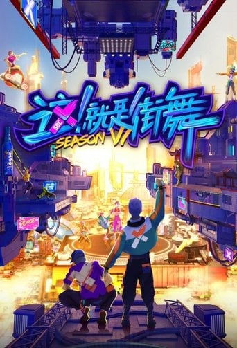 这！就是街舞 poster