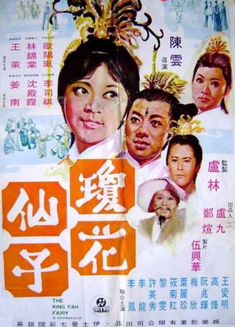 瓊花仙子 poster