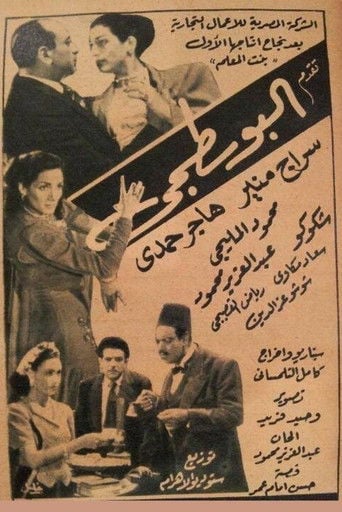 البوسطجي poster
