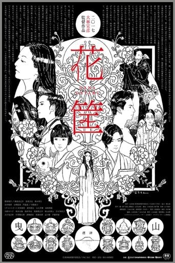 花筐 poster