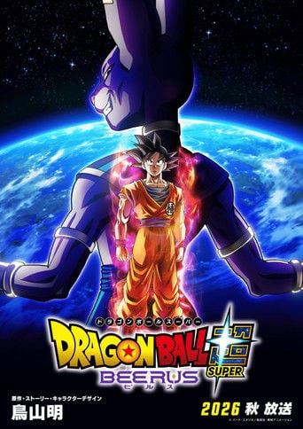 ドラゴンボール超 ビルス poster