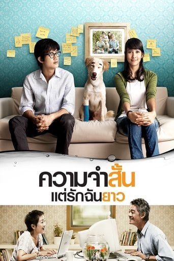 ความจำสั้น แต่รักฉันยาว poster