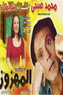 المهزوز poster