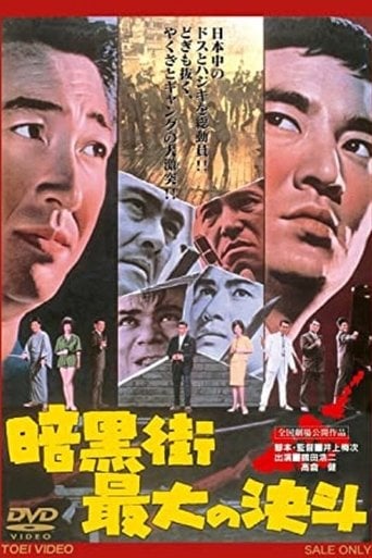 暗黒街最大の決斗 poster