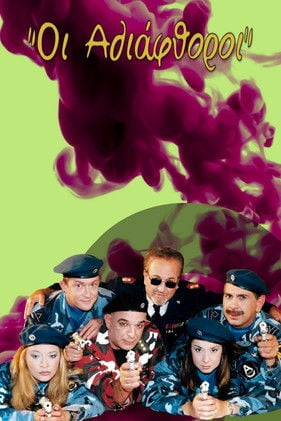 Οι Αδιάφθοροι poster