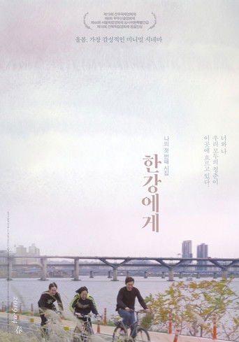 한강에게 poster