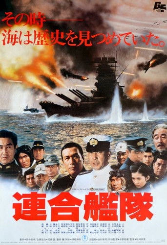 連合艦隊 poster