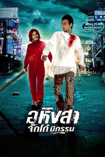 อหิงสา จิ๊กโก๋ มีกรรม poster