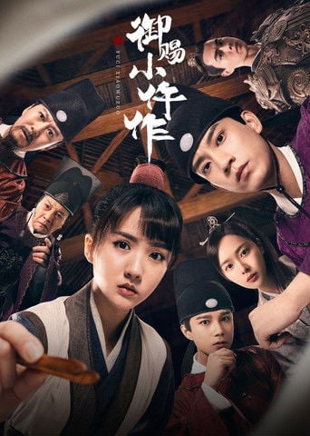 御赐小仵作 poster