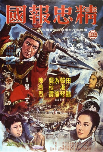 精忠報國 poster