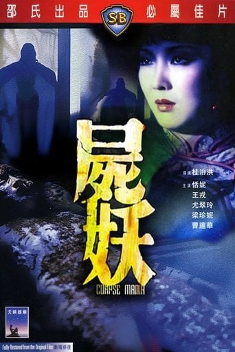 屍妖 poster