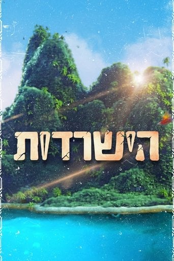 הישרדות poster
