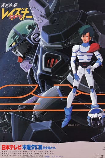 蒼き流星SPTレイズナー poster