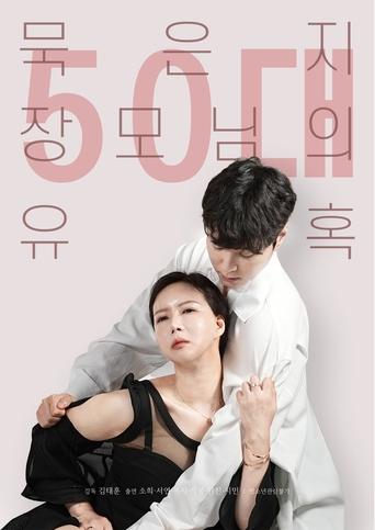 50대 묵은지 장모님의 유혹 poster