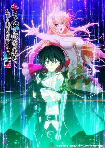 Kimi to Boku no Saigo no Senjou, Aruiwa Sekai ga Hajimaru Seisen poster
