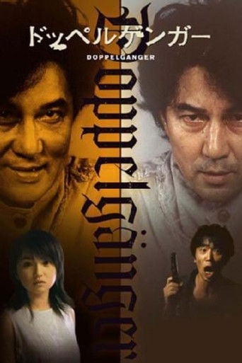 ドッペルゲンガー poster