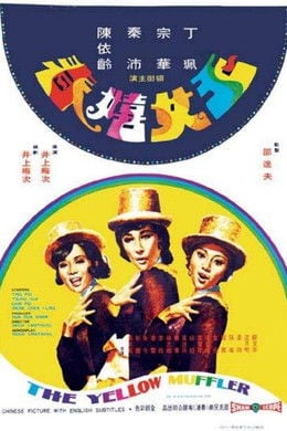 玉女嬉春 poster