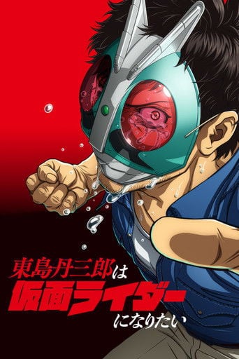 Toujima Tanzaburou wa Kamen Rider ni Naritai poster