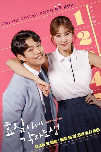효심이네 각자도생 poster