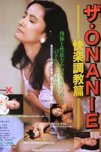 ザ・ＯＮＡＮＩＥ　快楽調教篇 poster