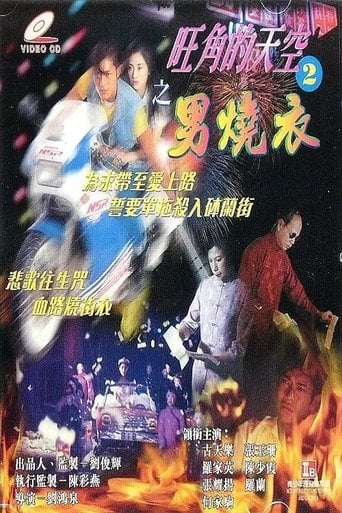 旺角的天空2男燒衣 poster