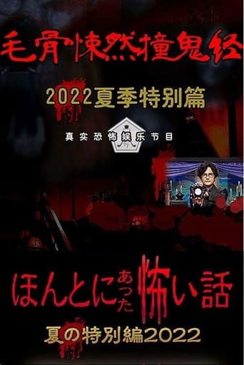 ほんとにあった怖い話 夏の特別編2022 poster