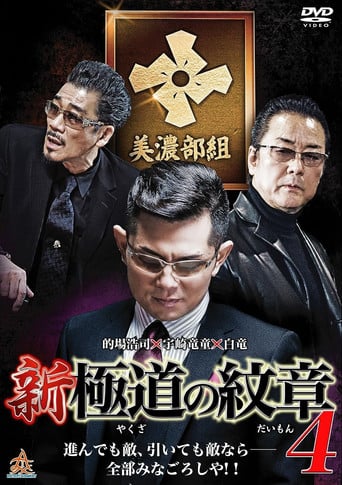 新・極道の紋章4 poster