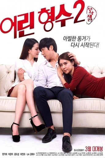 어린 형수 2 poster