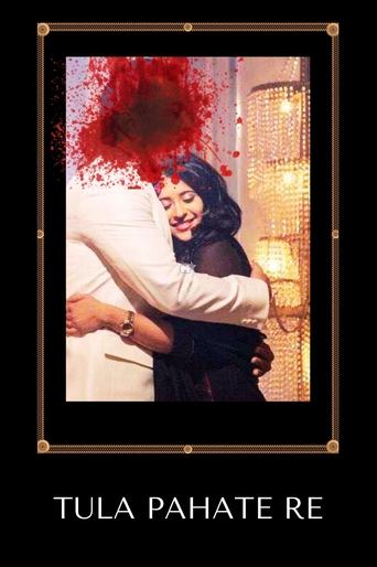 तुला पाहते रे poster