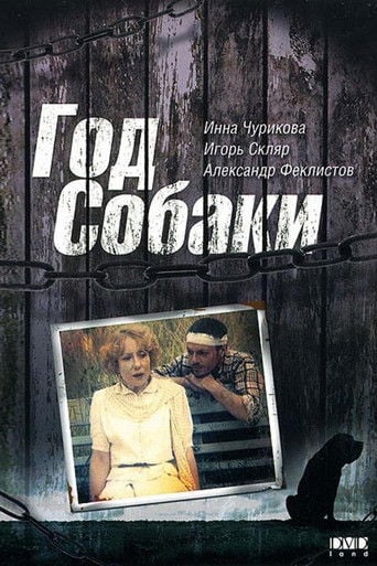 Год собаки poster