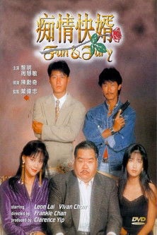 痴情快婿 poster