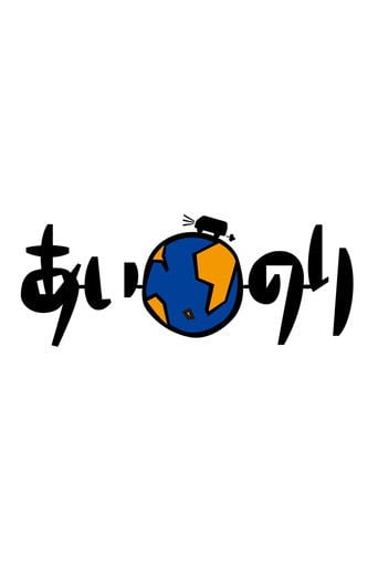 恋愛観察バラエティー あいのり poster