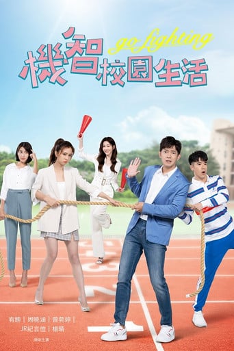 機智校園生活 poster