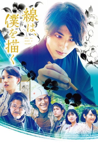 線は、僕を描く poster