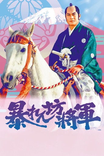 暴れん坊将軍 poster