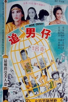 追男仔 poster