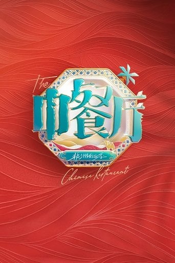 中餐厅 poster