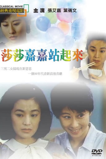 莎莎嘉嘉站起來 poster