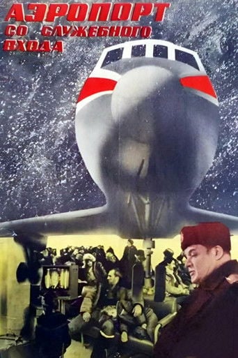 Аэропорт со служебного входа poster