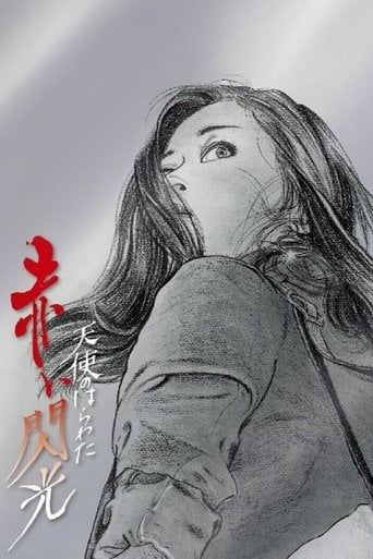 天使のはらわた 赤い閃光 poster