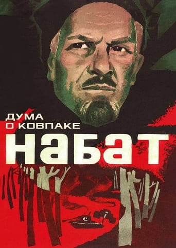 Дума о Ковпаке: Набат poster