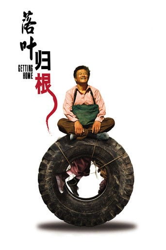 落叶归根 poster