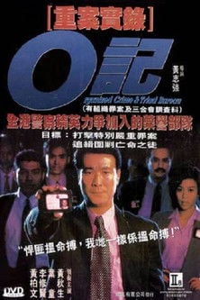 O記重案實錄 poster