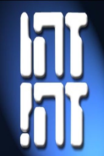 זהו זה! poster