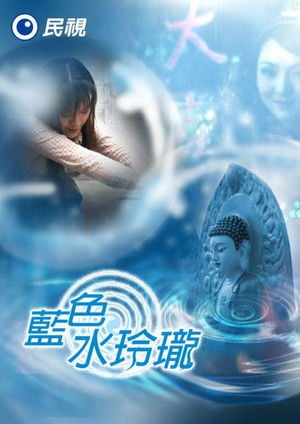 蓝色水玲珑 poster