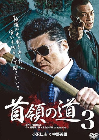 首領の道3 poster