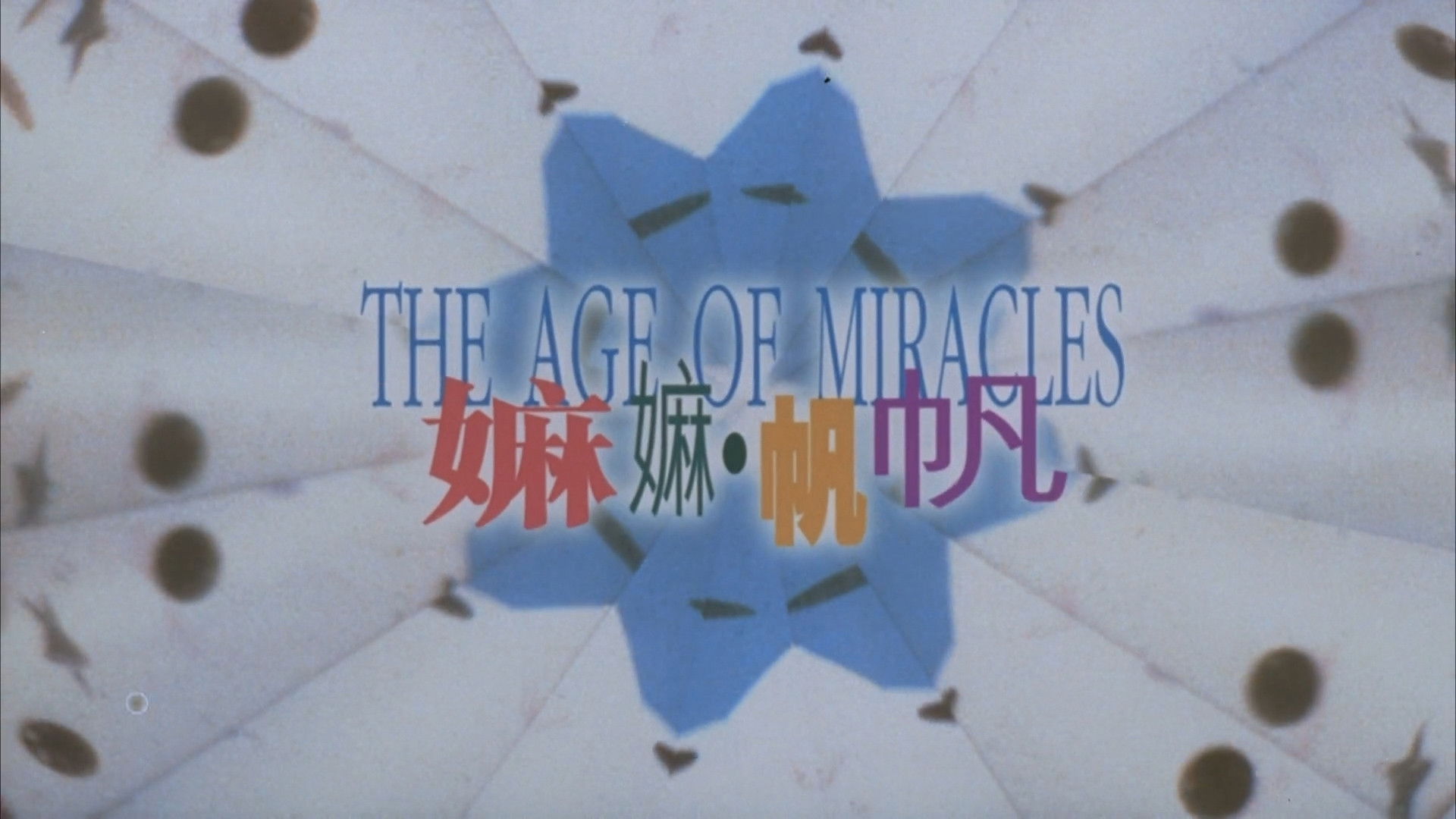 The Age of Miracles