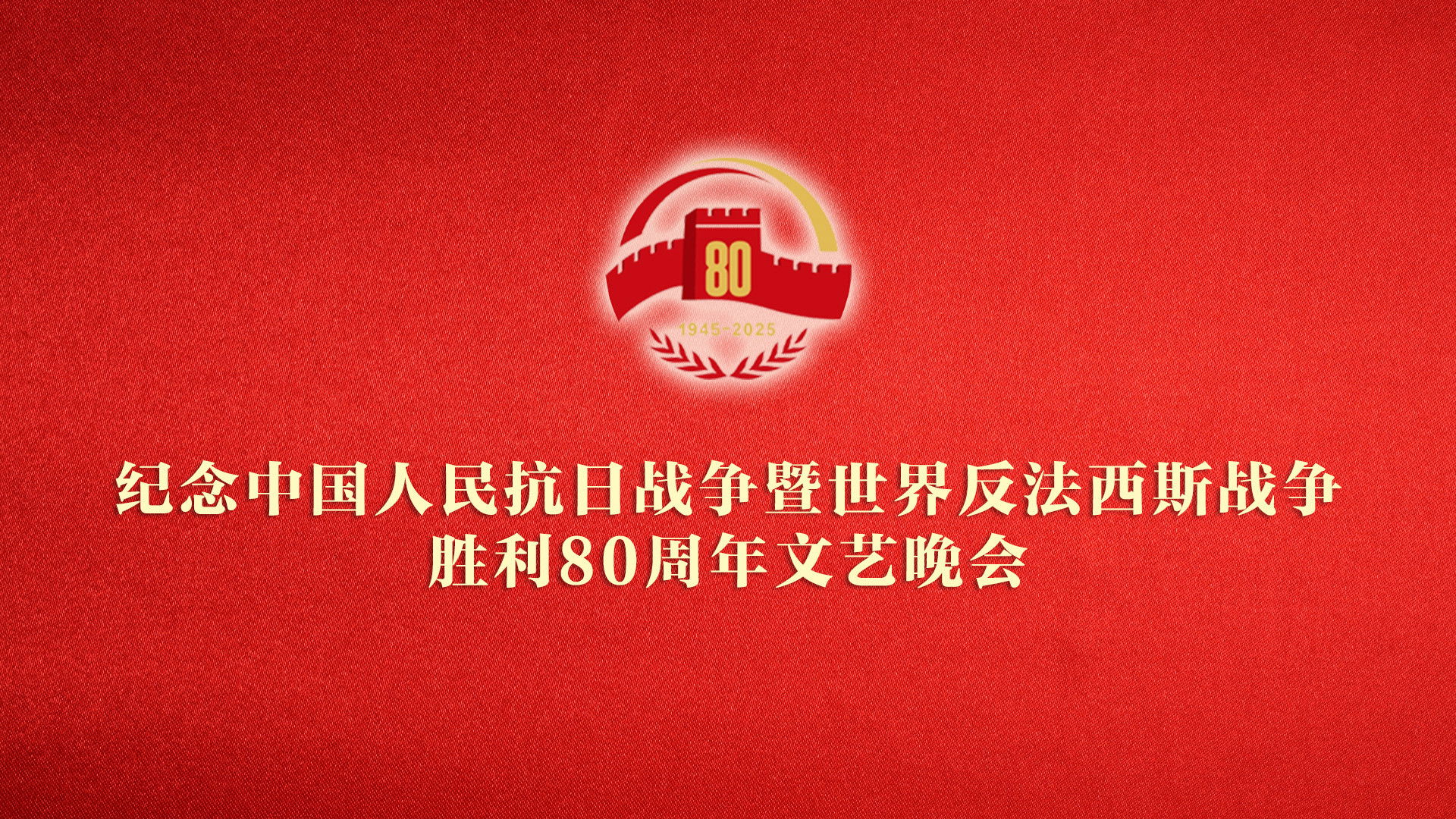 纪念中国人民抗日战争暨世界反法西斯战争胜利80周年文艺晚会